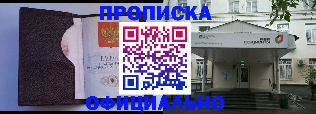 прописка в Белогорске