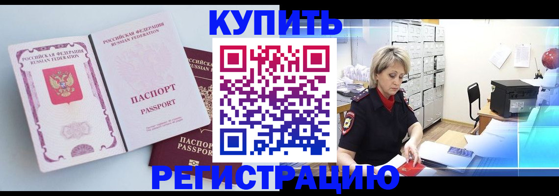 прописка для военкомата в Белогорске