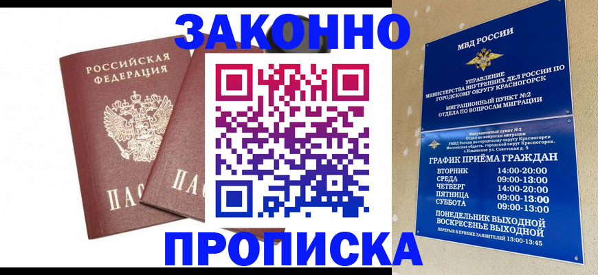 прописка гарантия в Белогорске